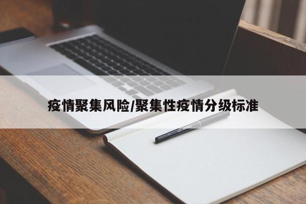 疫情聚集风险/聚集性疫情分级标准