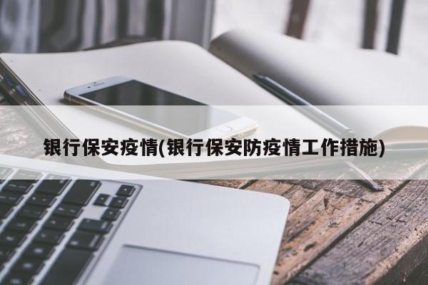 银行保安疫情(银行保安防疫情工作措施)