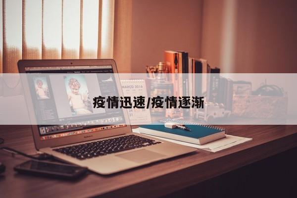 疫情迅速/疫情逐渐
