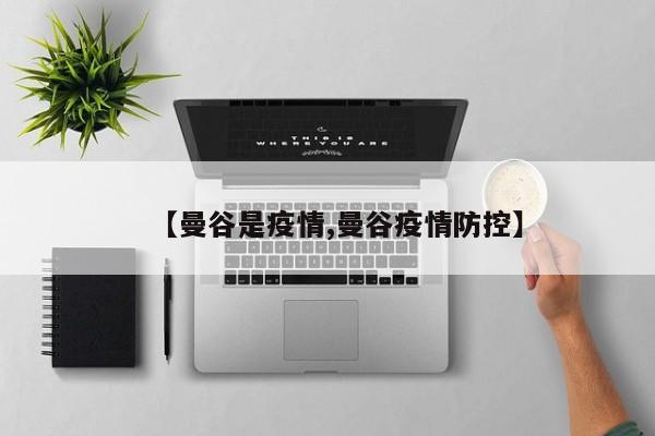 【曼谷是疫情,曼谷疫情防控】