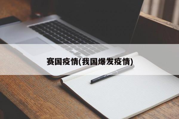 赛国疫情(我国爆发疫情)