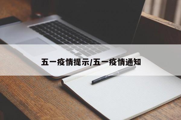 五一疫情提示/五一疫情通知