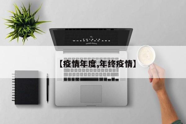 【疫情年度,年终疫情】