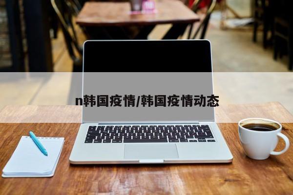 n韩国疫情/韩国疫情动态
