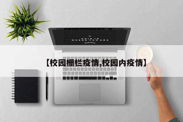 【校园栅栏疫情,校园内疫情】