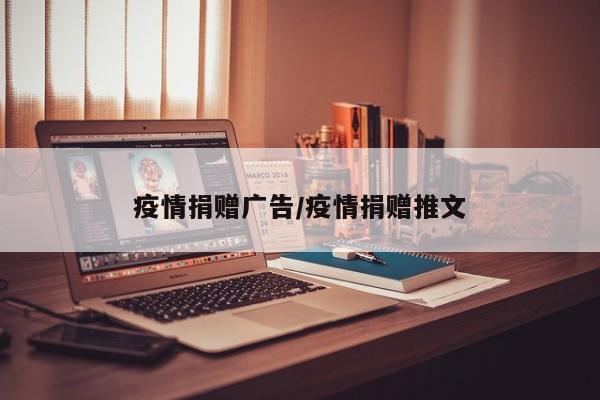 疫情捐赠广告/疫情捐赠推文