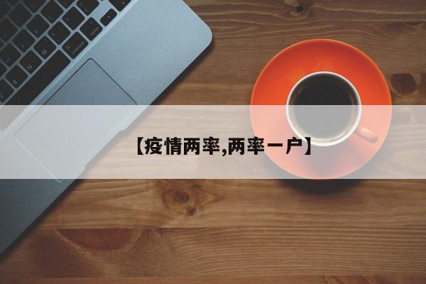 【疫情两率,两率一户】