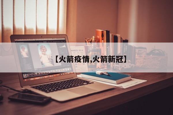 【火箭疫情,火箭新冠】