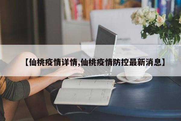 【仙桃疫情详情,仙桃疫情防控最新消息】