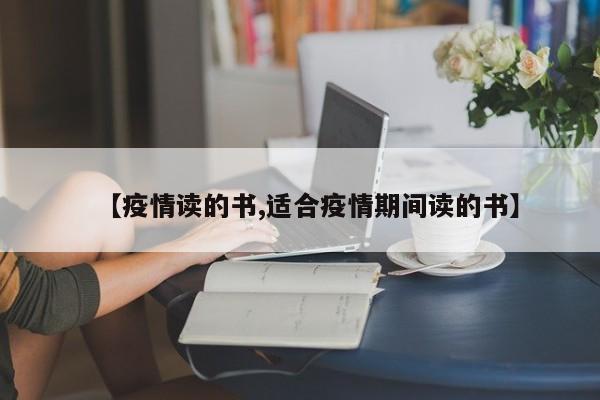 【疫情读的书,适合疫情期间读的书】