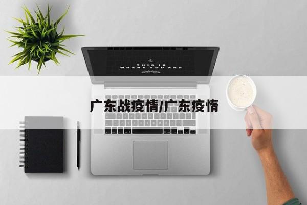 广东战疫情/广东疫惰