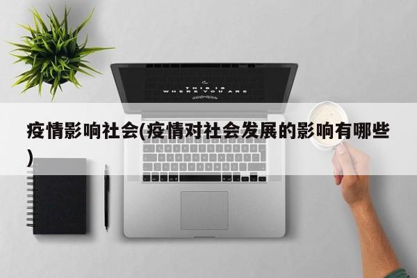 疫情影响社会(疫情对社会发展的影响有哪些)