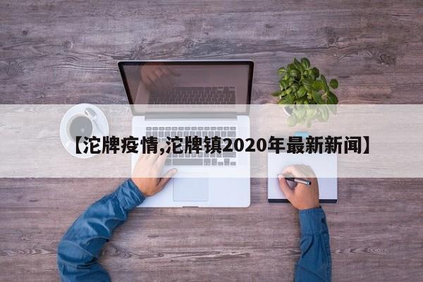【沱牌疫情,沱牌镇2020年最新新闻】