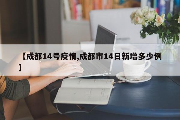 【成都14号疫情,成都市14日新增多少例】