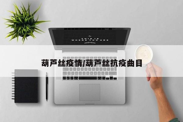 葫芦丝疫情/葫芦丝抗疫曲目