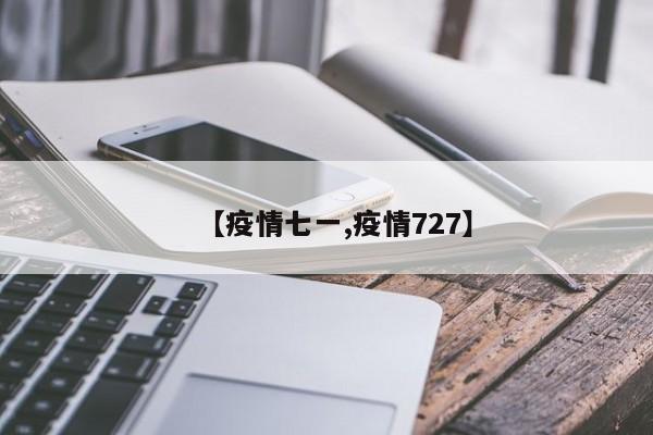 【疫情七一,疫情727】
