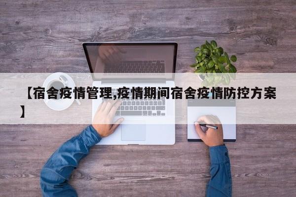 【宿舍疫情管理,疫情期间宿舍疫情防控方案】