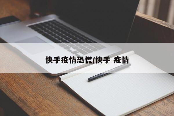 快手疫情恐慌/快手 疫情