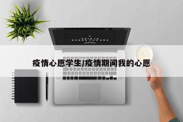 疫情心愿学生/疫情期间我的心愿