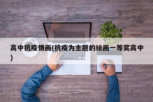 高中抗疫情画(抗疫为主题的绘画一等奖高中)