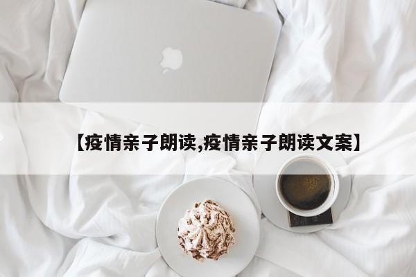 【疫情亲子朗读,疫情亲子朗读文案】
