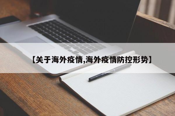 【关于海外疫情,海外疫情防控形势】