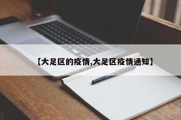 【大足区的疫情,大足区疫情通知】
