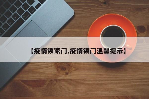 【疫情锁家门,疫情锁门温馨提示】
