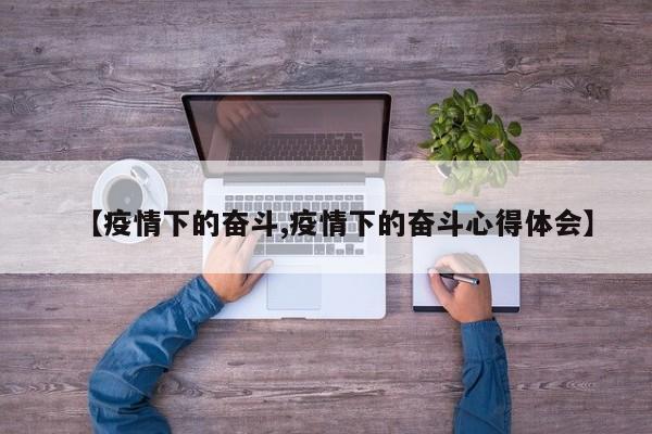 【疫情下的奋斗,疫情下的奋斗心得体会】
