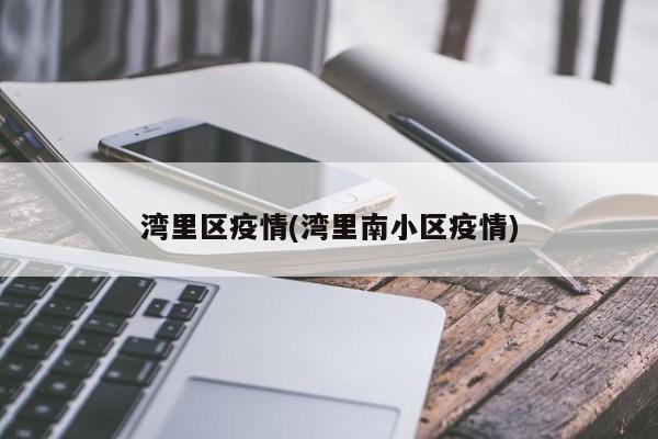 湾里区疫情(湾里南小区疫情)