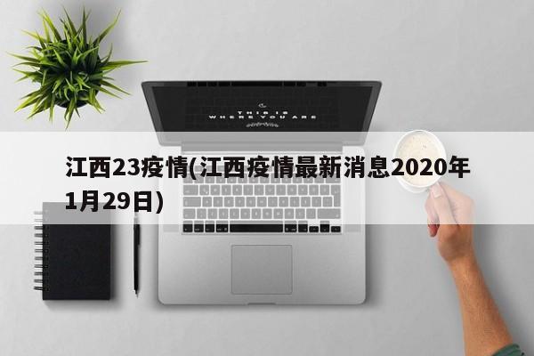 江西23疫情(江西疫情最新消息2020年1月29日)