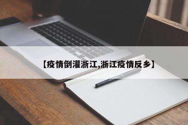 【疫情倒灌浙江,浙江疫情反乡】
