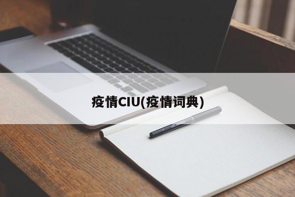 疫情CIU(疫情词典)