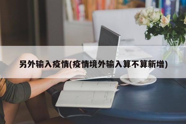 另外输入疫情(疫情境外输入算不算新增)