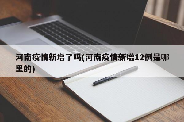 河南疫情新增了吗(河南疫情新增12例是哪里的)