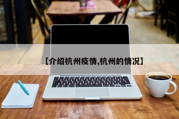 【介绍杭州疫情,杭州的情况】
