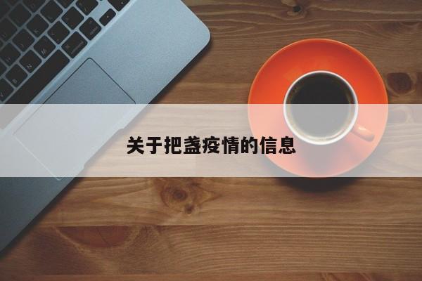 关于把盏疫情的信息