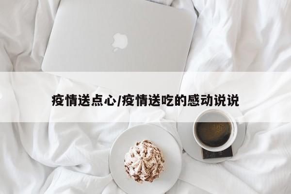 疫情送点心/疫情送吃的感动说说