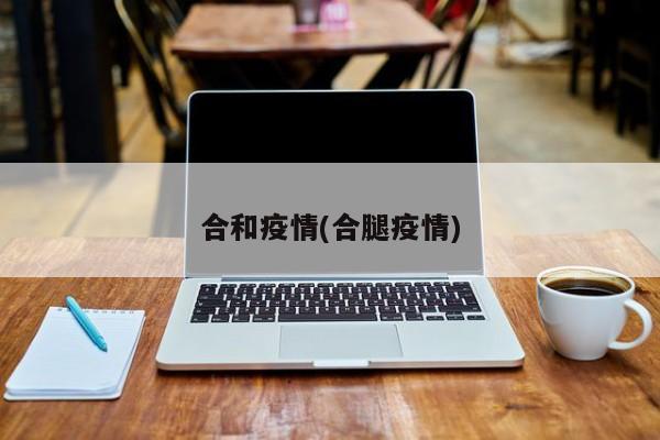 合和疫情(合腿疫情)