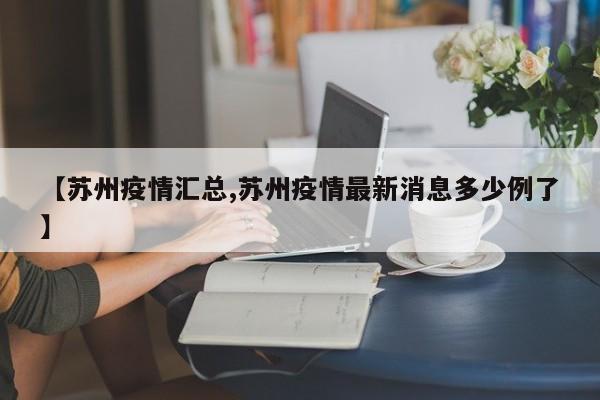 【苏州疫情汇总,苏州疫情最新消息多少例了】