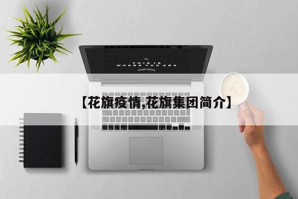 【花旗疫情,花旗集团简介】