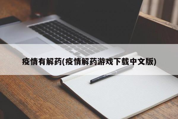 疫情有解药(疫情解药游戏下载中文版)