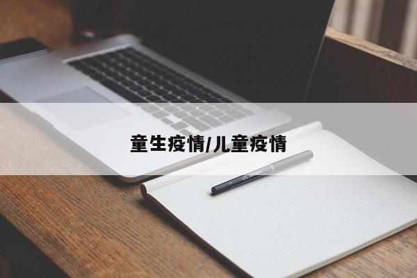 童生疫情/儿童疫情