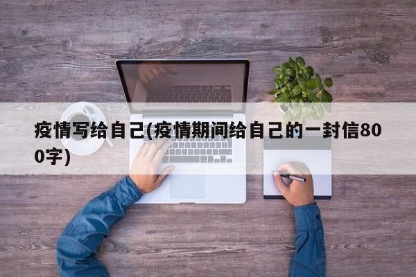 疫情写给自己(疫情期间给自己的一封信800字)