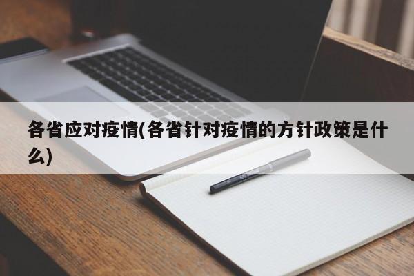 各省应对疫情(各省针对疫情的方针政策是什么)
