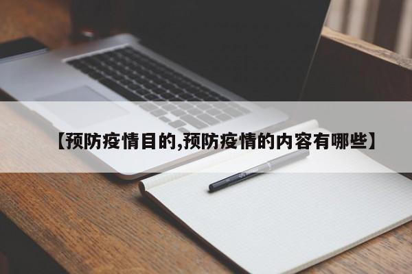 【预防疫情目的,预防疫情的内容有哪些】