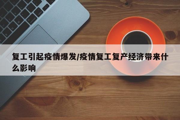 复工引起疫情爆发/疫情复工复产经济带来什么影响