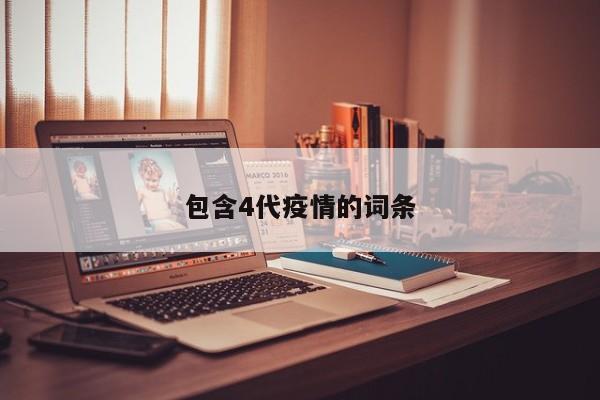 包含4代疫情的词条