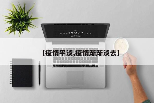 【疫情平淡,疫情渐渐淡去】