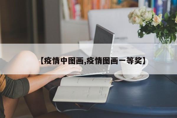 【疫情中图画,疫情图画一等奖】